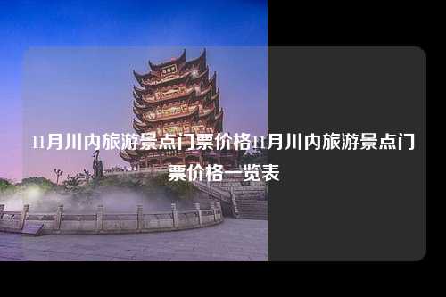 11月川内旅游景点门票价格11月川内旅游景点门票价格一览表