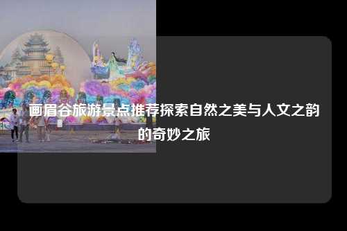 自然之美与人文之韵的奇妙之旅