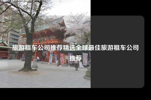 旅游租车公司推荐精选全球最佳旅游租车公司推荐
