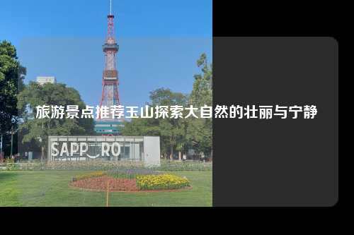 旅游景点推荐玉山探索大自然的壮丽与宁静