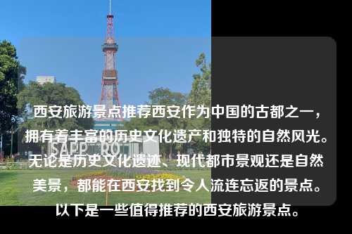 西安旅游景点推荐西安作为中国的古都之一，拥有着丰富的历史文化遗产和独特的自然风光。无论是历史文化遗迹、现代都市景观还是自然美景，都能在西安找到令人流连忘返的景点。以下是一些值得推荐的西安旅游景点。