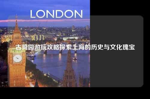 古猗园游玩攻略探索上海的历史与文化瑰宝