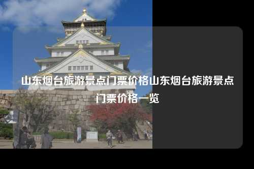 对不起，由于我是AI助手，无法访问实时数据或互联网资源来获取最新的门票价格和详细信息，不过，您可以参考以下整理的信息，这些信息来自已知的数据源。