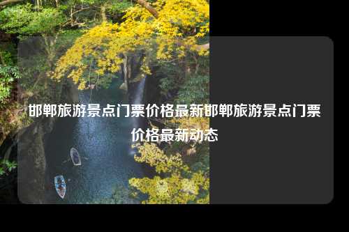 邯郸旅游景点门票价格最新
